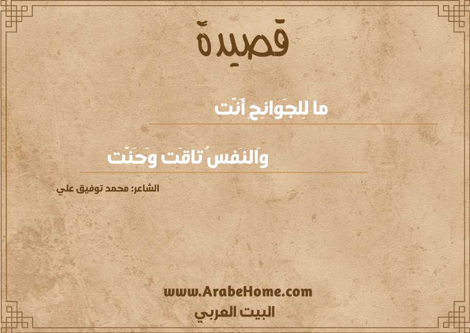 قصيدة ما لِلجَوانِحِ أَنَّت