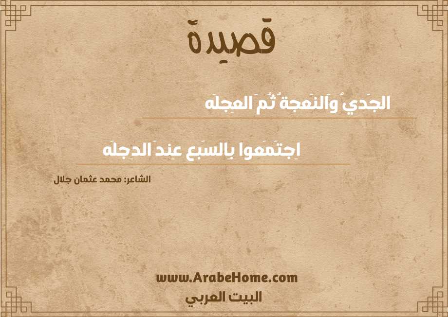 الجَديُ وَالنَعجةُ ثُمَ العِجلَه