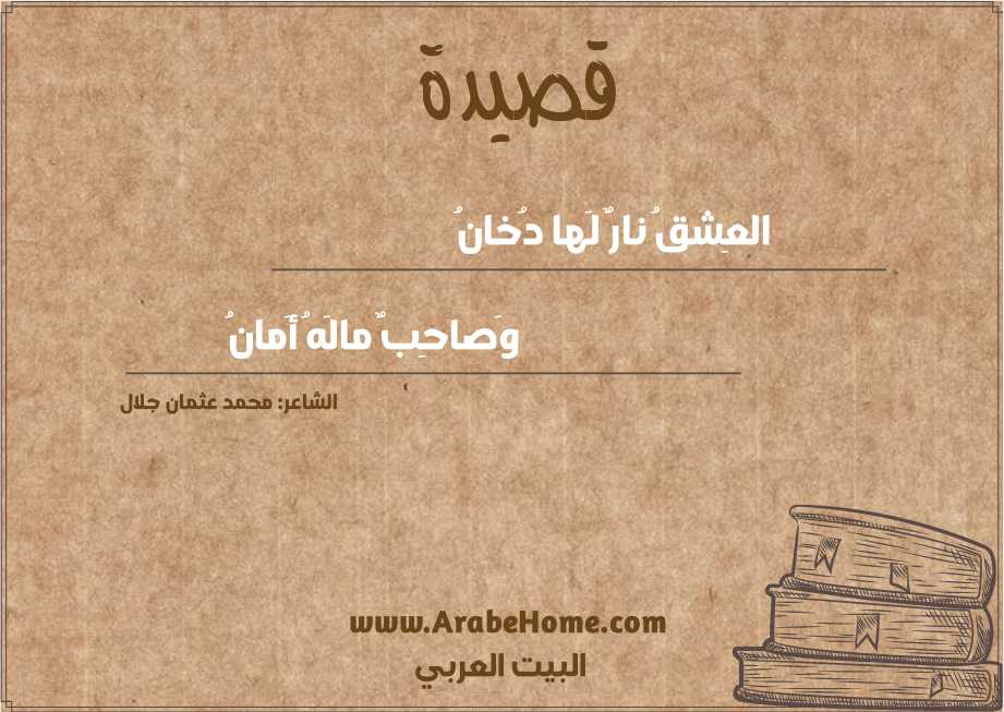 العِشقُ نارٌ لَها دُخانُ