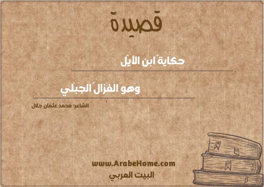 حكايةُ ابن الأيِّل