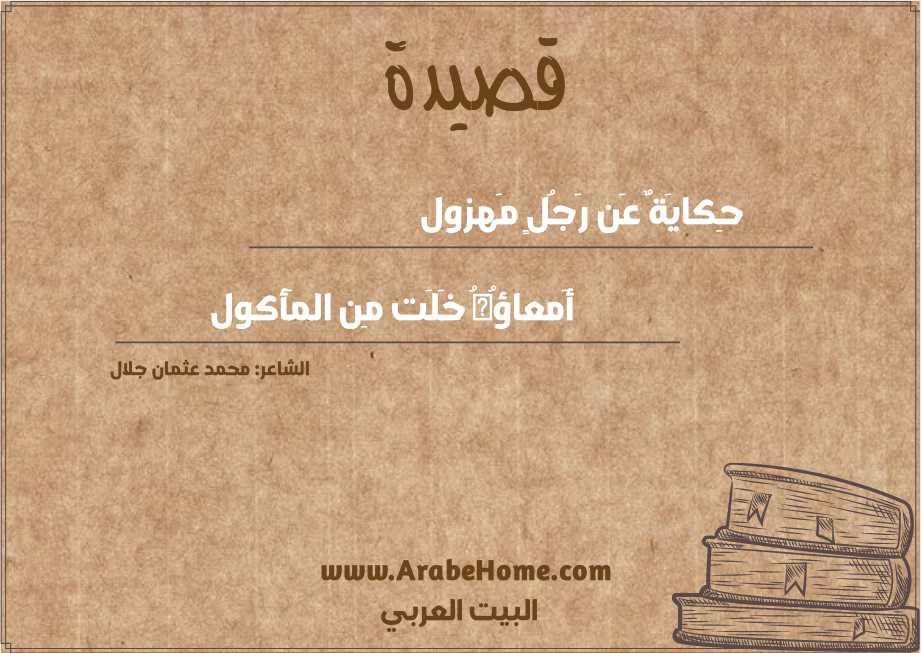 حِكايَةٌ عَن رَجُلٍ مَهزول