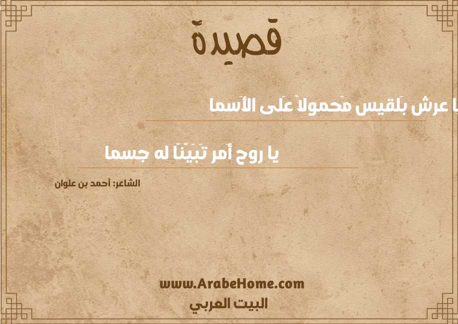 يا عرش بَلقيس مَحمولاً عَلى الأَسما