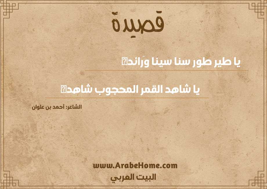 يا طير طور سنا سينا وَرائده