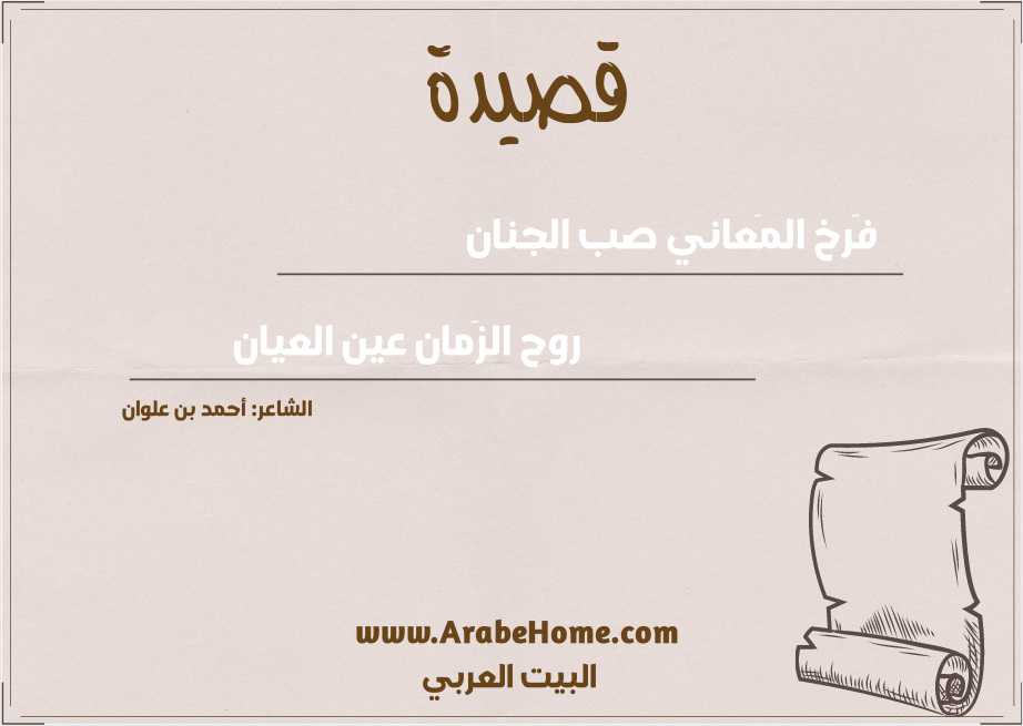 فَرخ المَعاني صب الجنان