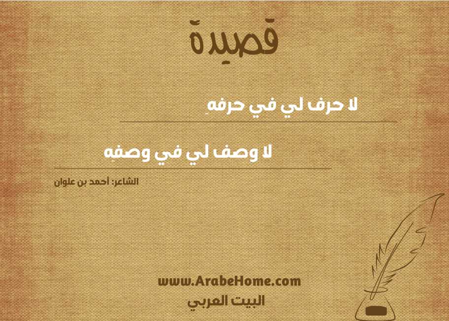 قصيدة لا حرف لي في حرفهِ