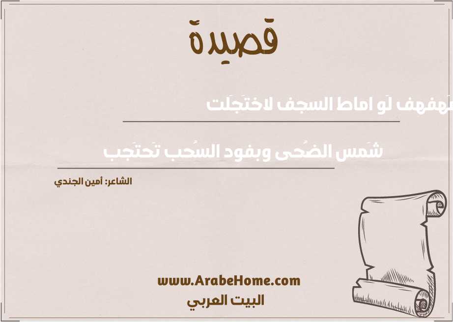 مَهفهف لَو اماط السجف لاختَجَلت
