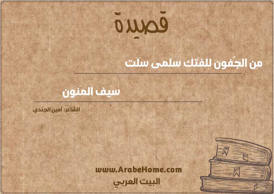 مِن الجُفون لِلفَتك سَلمى سَلَت