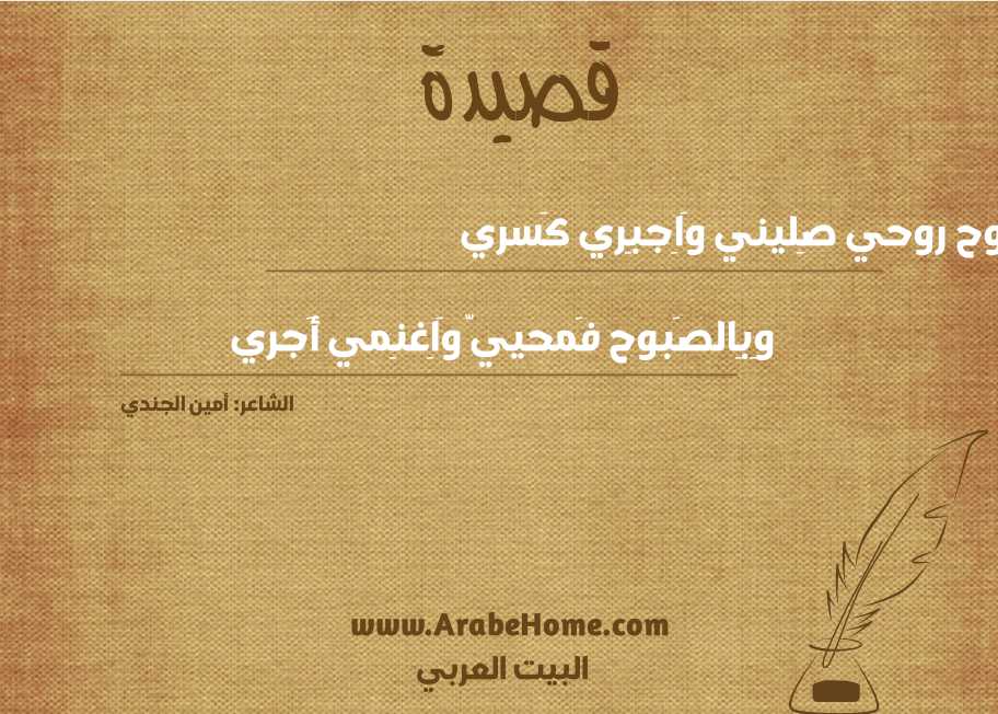 يا روح روحي صِليني وَاِجبِري كَسري