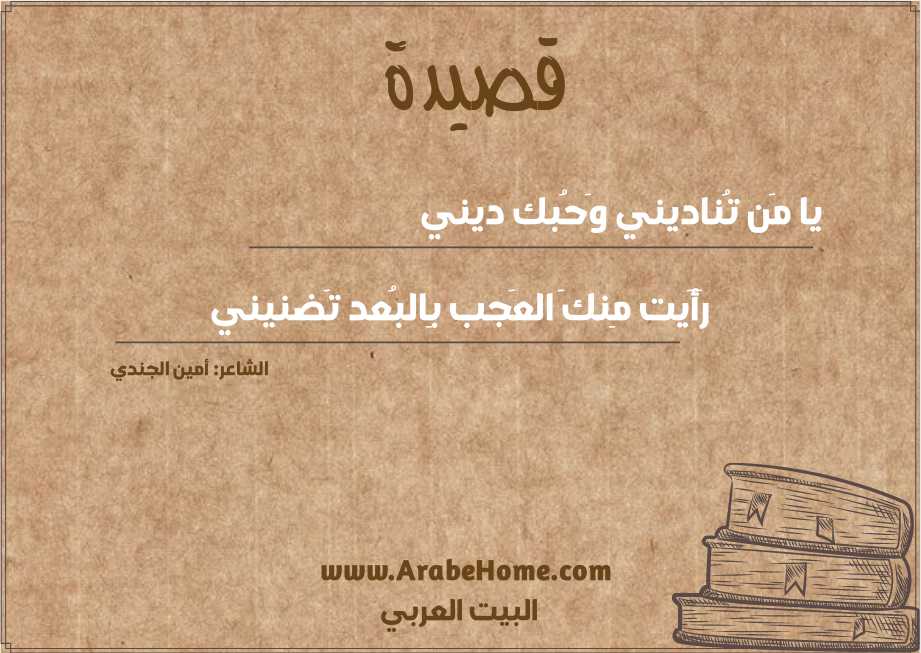 يا مَن تُناديني وَحُبك ديني