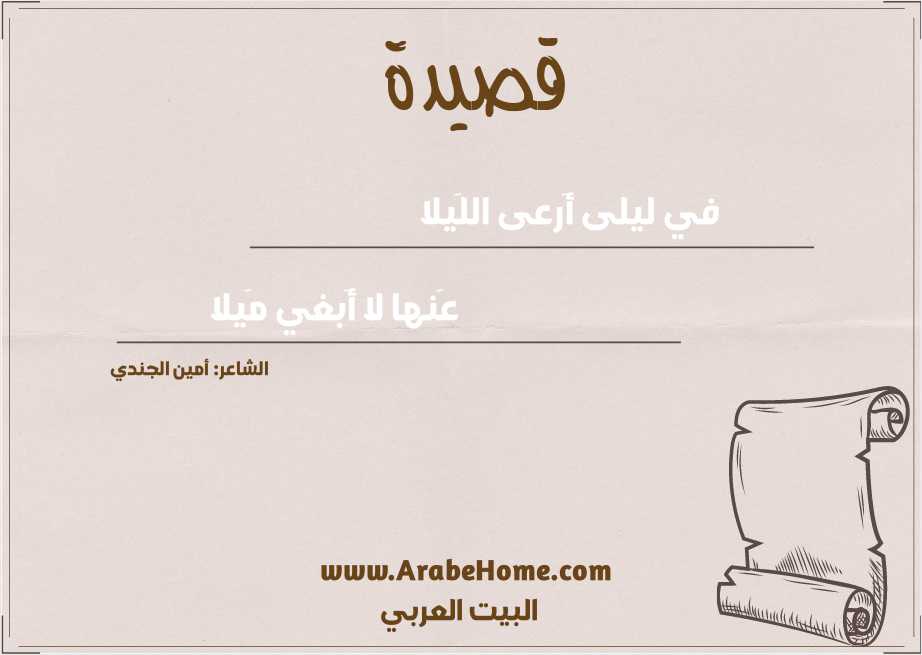 في ليلى أَرعى اللَيلا