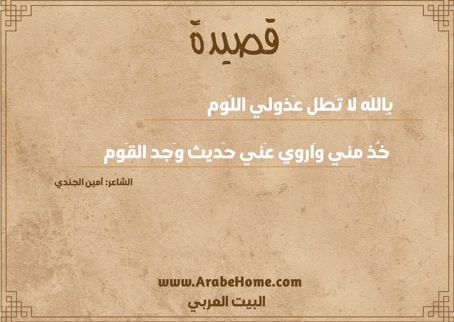 بِاللَه لا تَطل عَذولي اللَوم