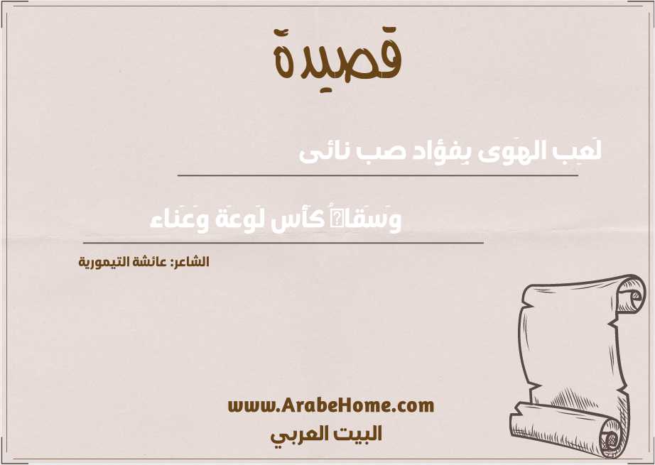 لَعِب الهَوى بِفؤاد صب نائى