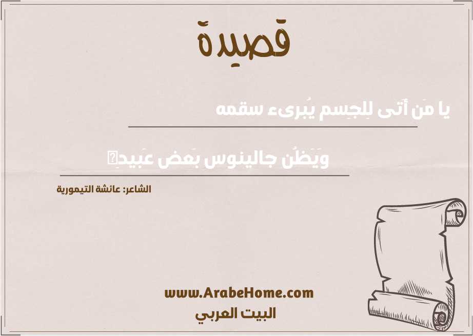 قصيدة يا مَن أَتى لِلجِسم يُبرىء سقمه