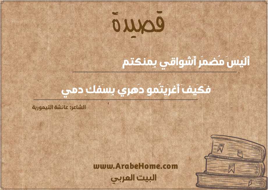 أَلَيسَ مُضمَر أَشواقي بِمنكتم
