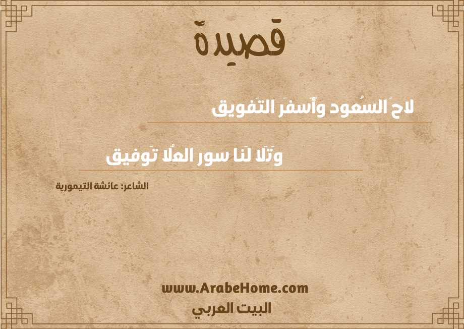 لاحَ السُعود وَأَسفَر التَفويق