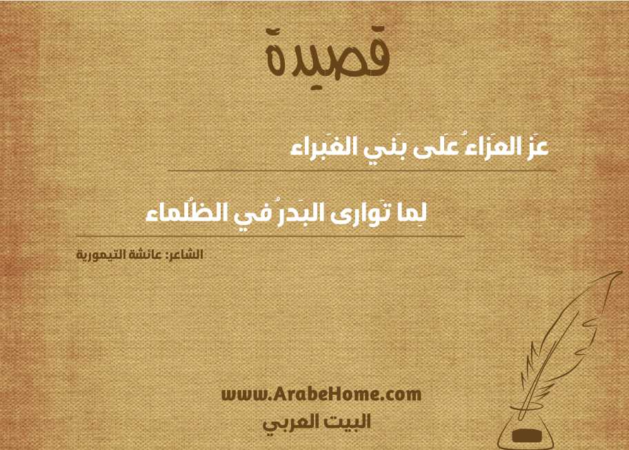 عَز العَزاءُ عَلى بَني الغَبراء