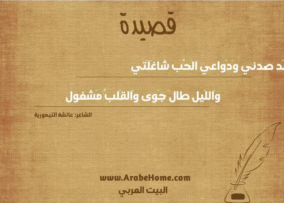 قَد صدني وَدَواعي الحُب شاغَلَتي