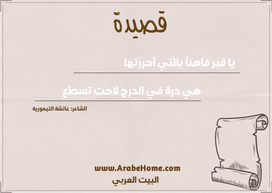 يا قَبر فَاِهنَأ بِالَّتي أَحرَزَتها