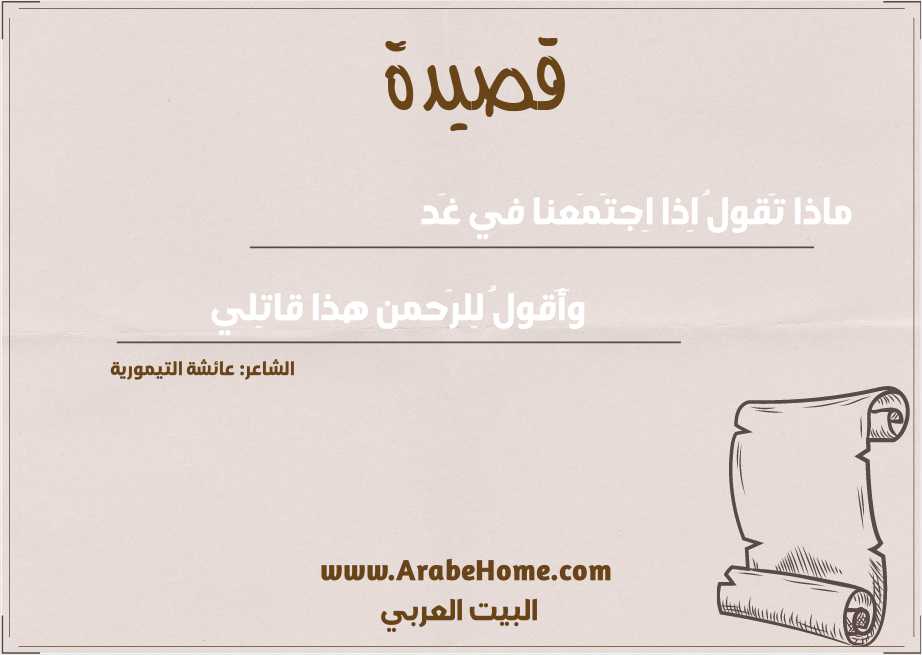ماذا تَقولُ اِذا اِجتَمَعنا في غَد