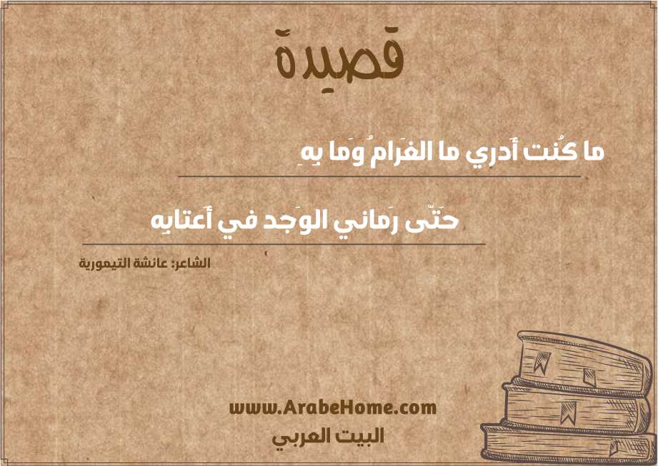 ما كُنت أَدري ما الغَرامُ وَما بِهِ