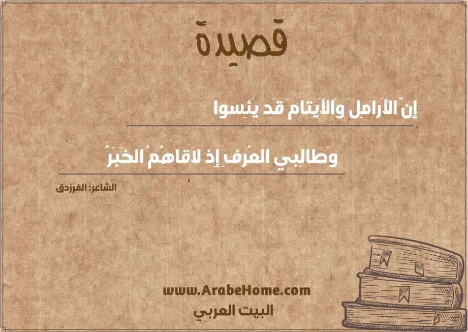 إِنَّ الأَرامِلَ وَالأَيتامَ قَد يَئِسوا