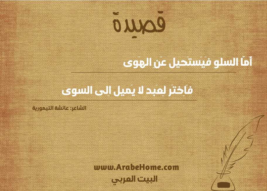 أَمّا السلو فَيَستَحيل عَنِ الهَوى