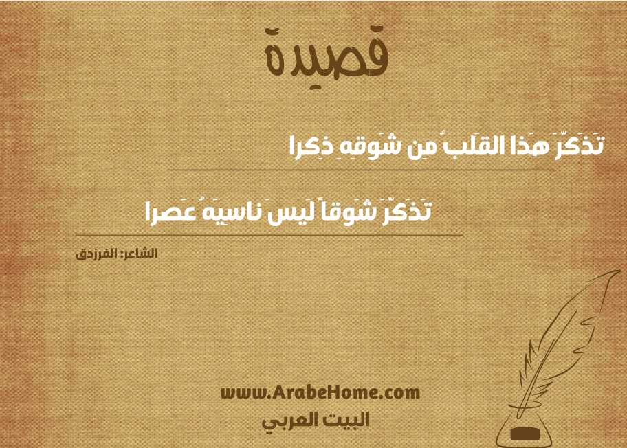تَذَكَّرَ هَذا القَلبُ مِن شَوقِهِ ذِكرا
