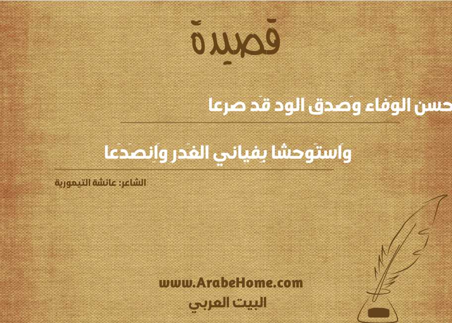 حسن الوَفاء وَصدق الود قَد صرعا