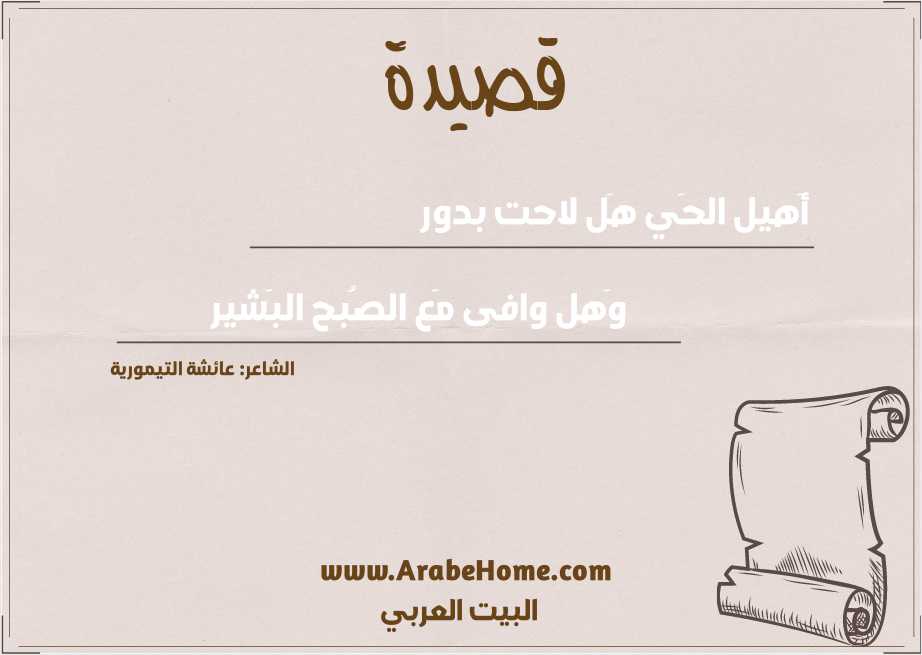 أَهيل الحَي هَل لاحت بدور