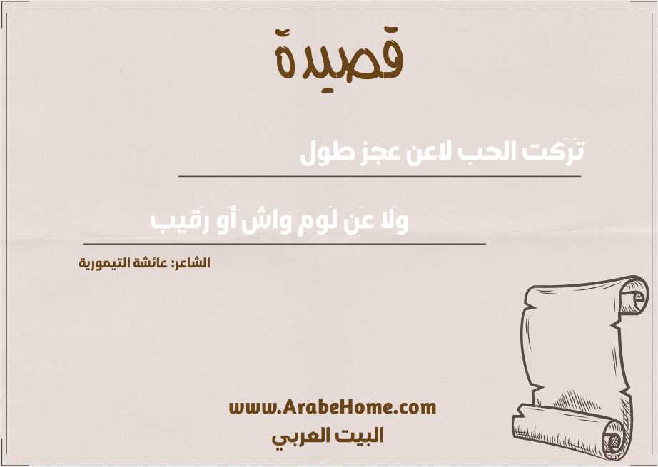 تَرَكت الحب لاعن عجز طول