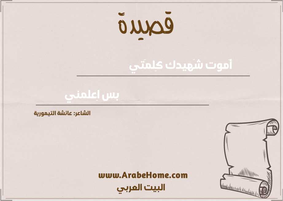أَموت شَهيدك كِلمَتي