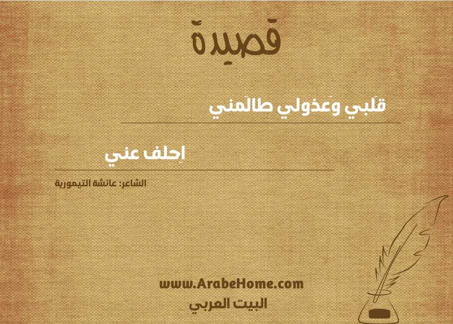 قَلبي وَعذولي طالَمني