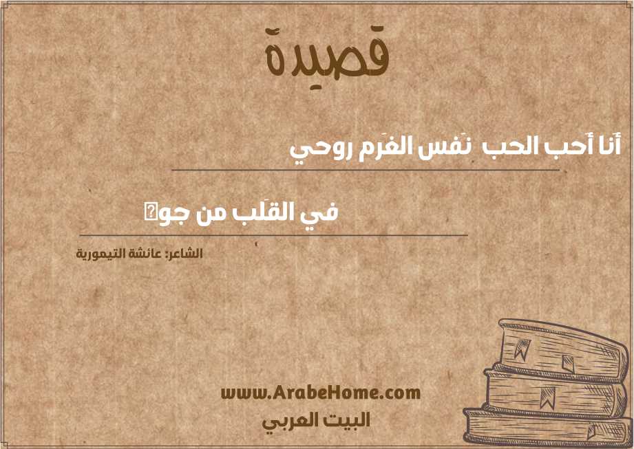 أَنا أَحب الحب  نَفس الغَرم روحي