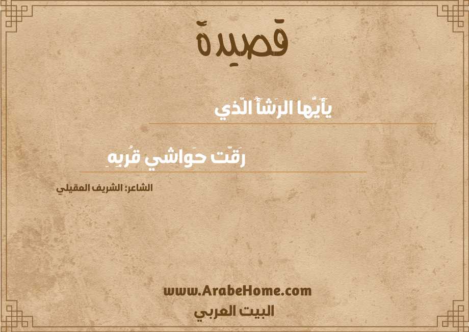 يَأَيُّها الرَشَأُ الَّذي