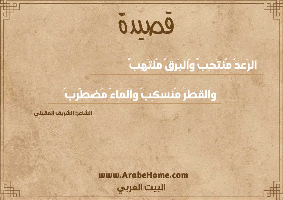 الرَعدُ مُنتَحِبٌ وَالبَرقُ مُلتَهِبٌ