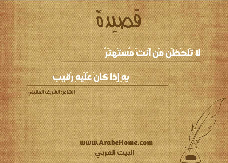 لا تَلحَظَن مَن أَنتَ مُستَهتَرٌ