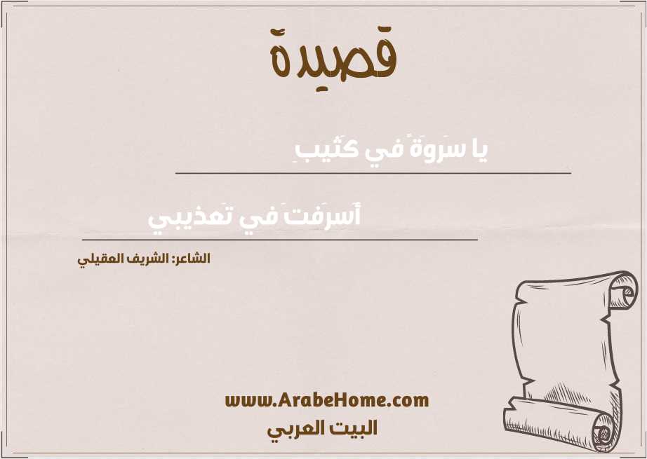 يا سَروَةً في كَثيبِ