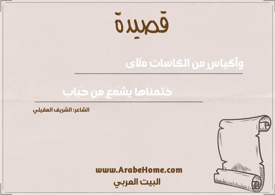 وَأَكياسٍ مِنَ الكاساتِ مَلأى