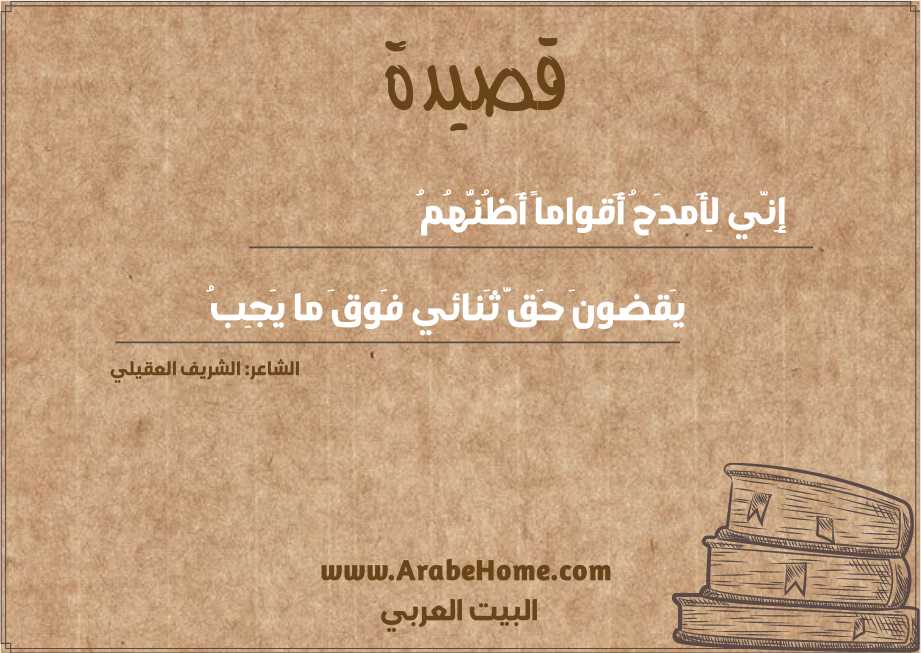 إِنّي لِأَمدَحُ أَقواماً أَظُنُّهُمُ