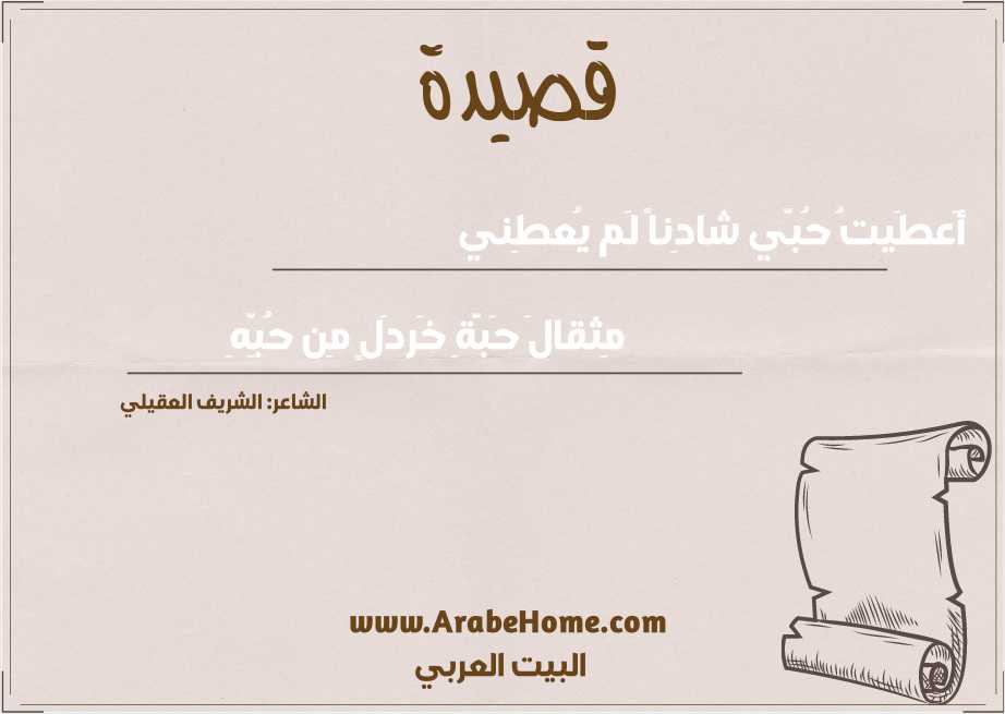 أَعطَيتُ حُبّي شادِناً لَم يُعطِني