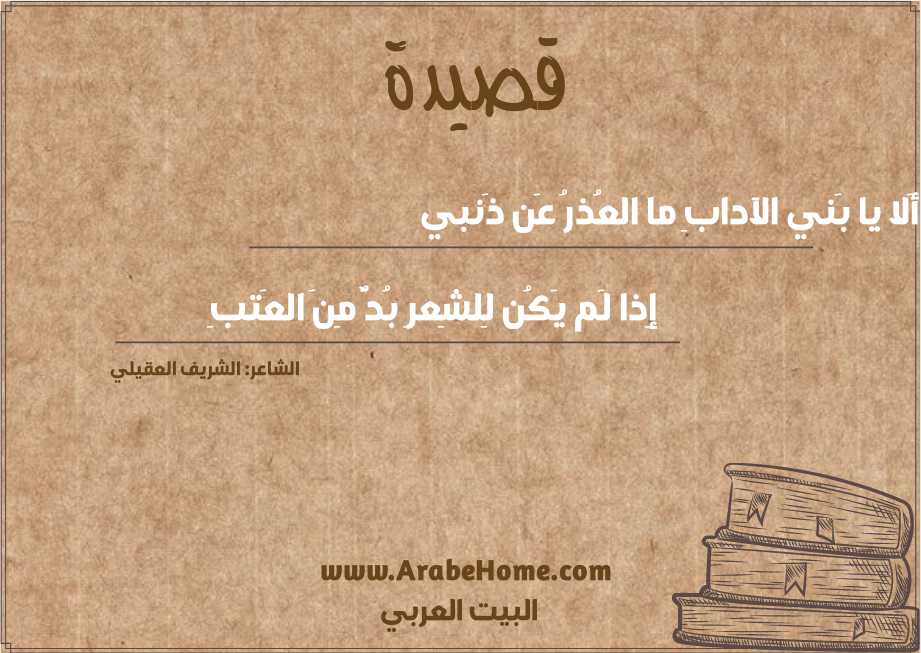 أَلا يا بَني الآدابِ ما العُذرُ عَن ذَنبي