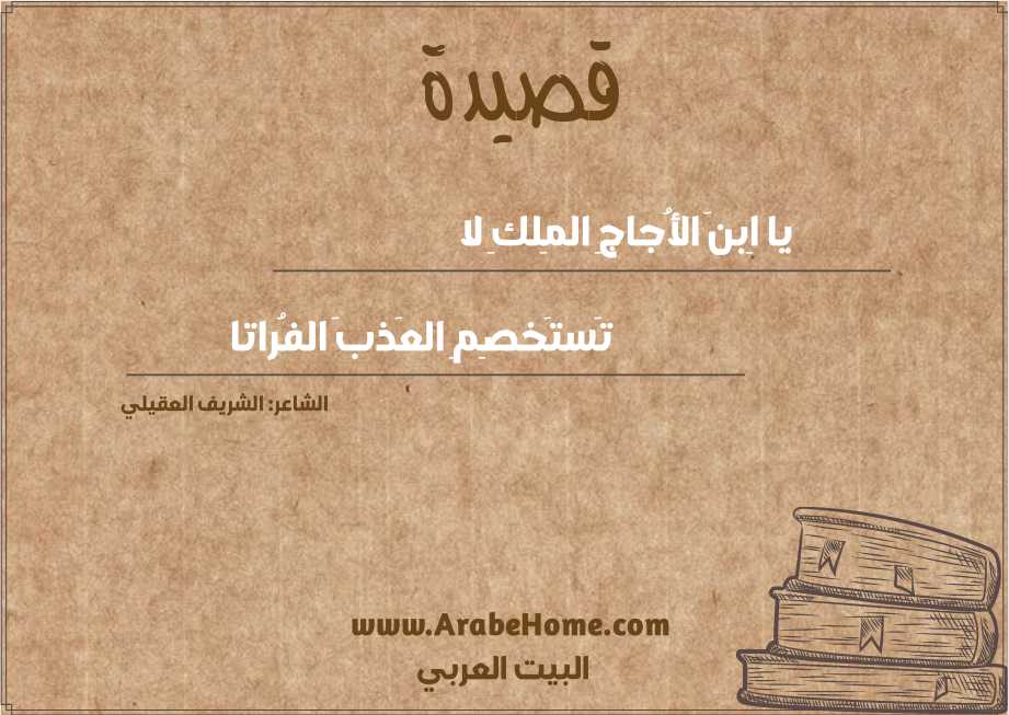 يا اِبنَ الأُجاجِ المِلكِ لا