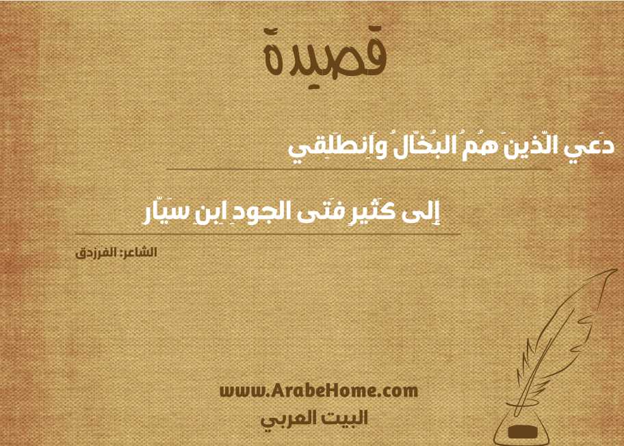 دَعي الَّذينَ هُمُ البُخّالُ وَاِنطَلِقي