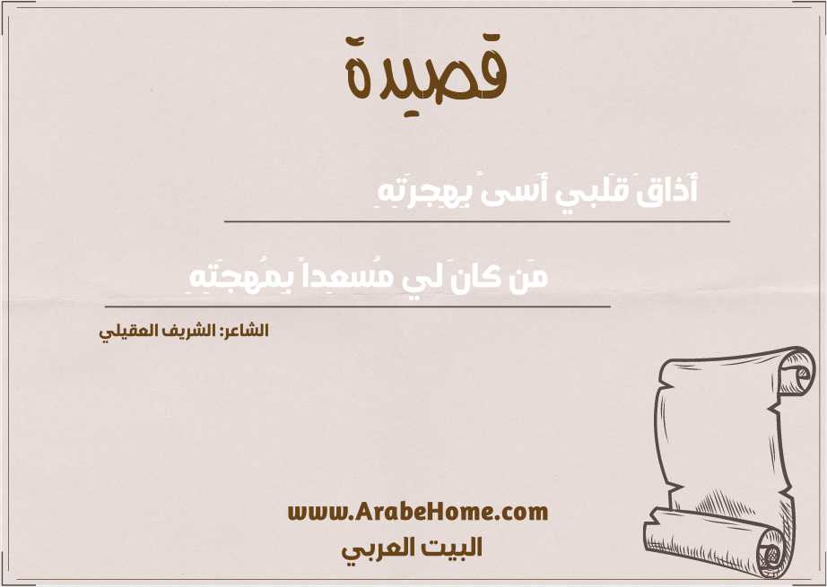 أَذاقَ قَلبي أَسىً بِهِجرَتِهِ