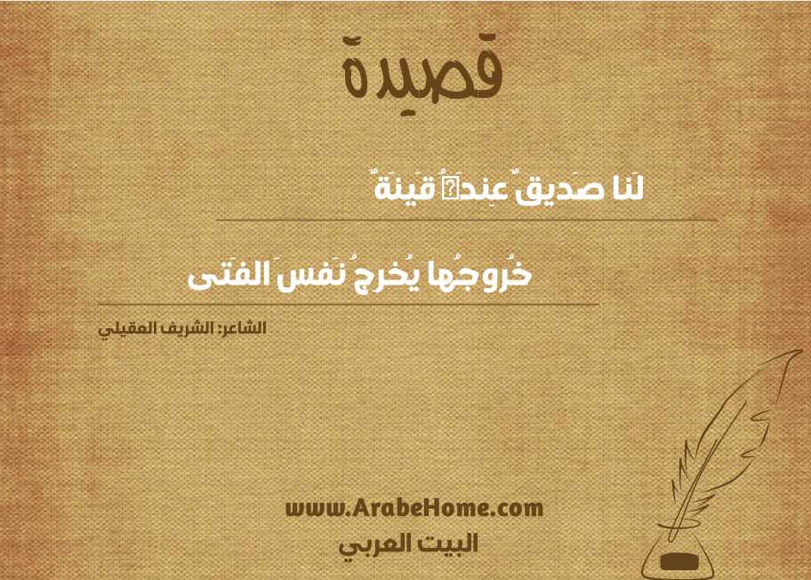 لَنا صَديقٌ عِندَهُ قَينَةٌ