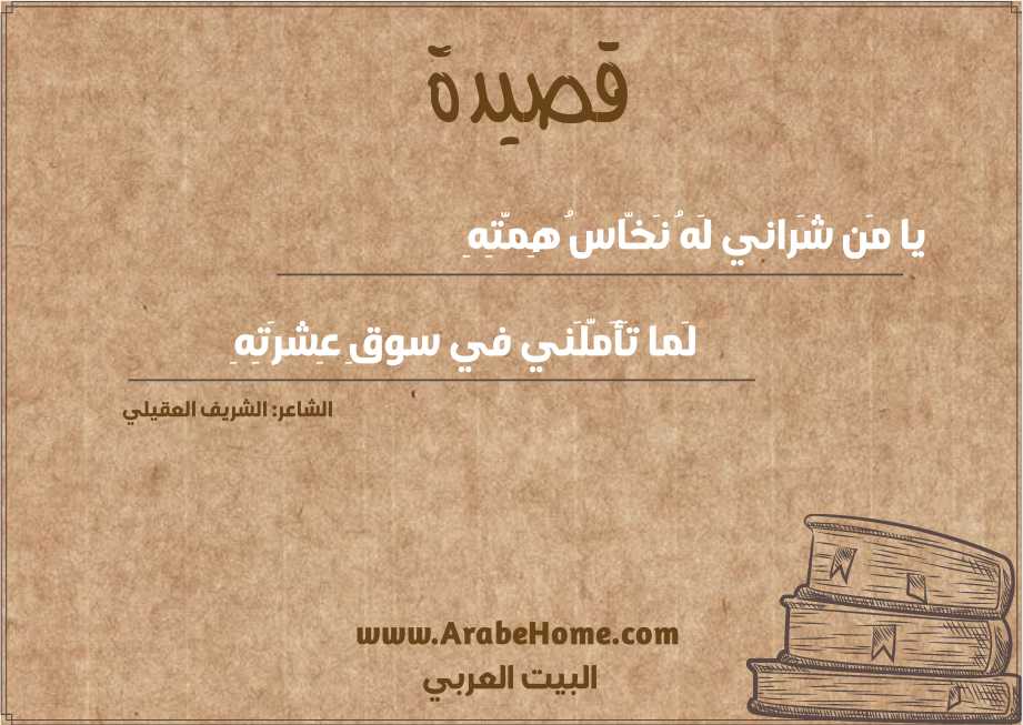 يا مَن شَراني لَهُ نَخّاسُ هِمَّتِهِ