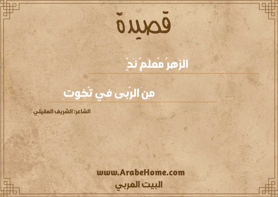 الزَهرُ مُعلَمُ نَدٍّ