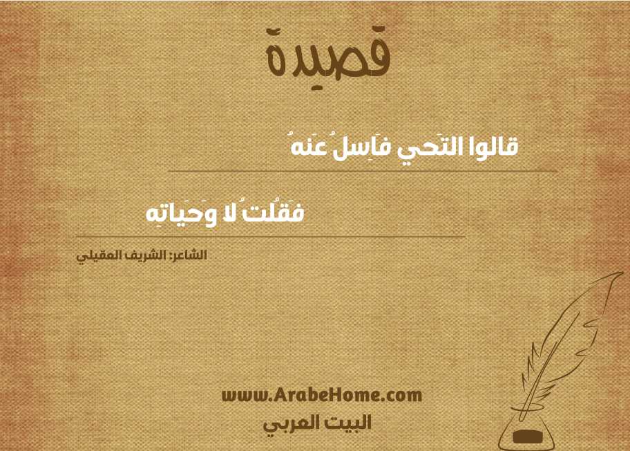 قالوا التَحي فَاِسلُ عَنهُ