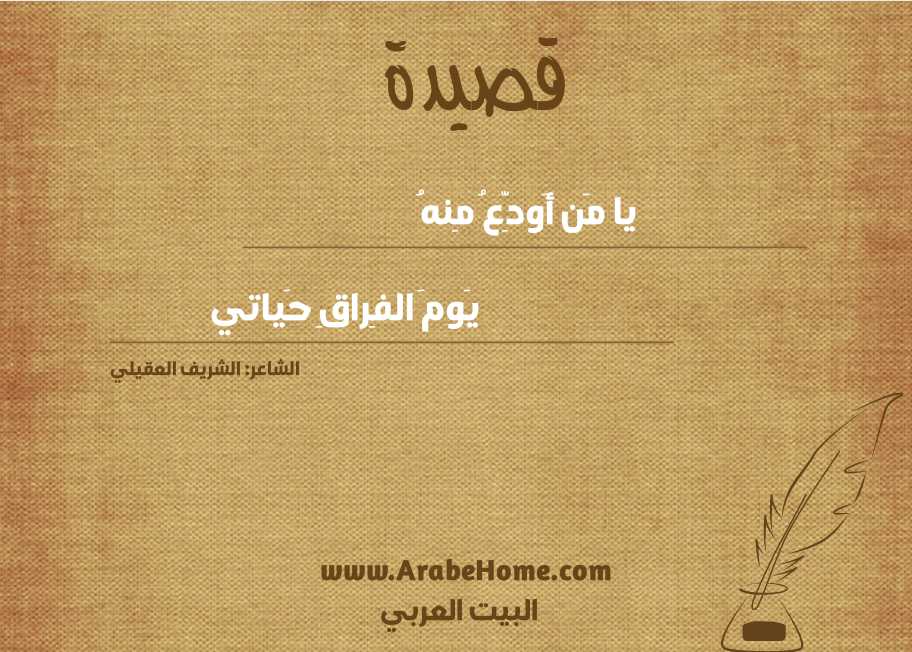 يا مَن أَودِّعُ مِنهُ