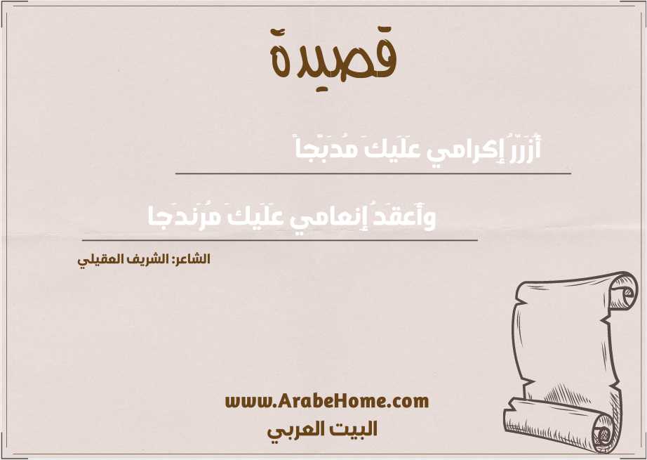 أُزَرِّرُ إِكرامي عَلَيكَ مُدَبَّجاً